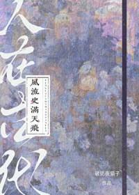 风流史满天飞by破防夜猫子