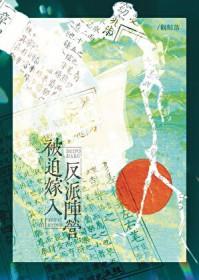 被迫嫁给反派以后全文阅读免费