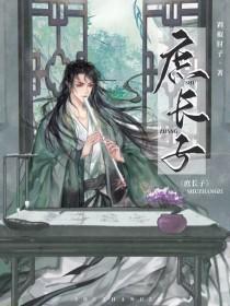 庶长子是什么意思