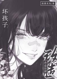 坏孩子改造计划gl多少章在一起的