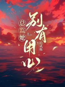 总监她别有用心gl