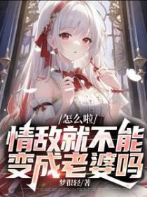情敌很强怎么办