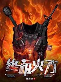 终极火力txt精校版