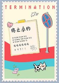 小猫要终止合约by笔趣阁更新时间