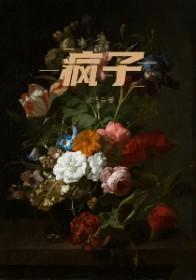 疯子和天才只有一线之隔