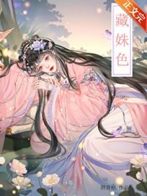 藏姝色by照全文免费阅读