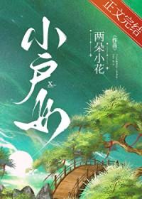 小户女的奋斗日常宋春桃txt