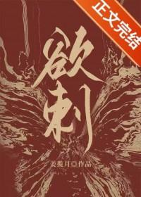 欲刺姜揽月笔趣阁免费阅读