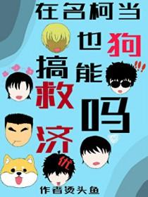 名柯同人原创女主