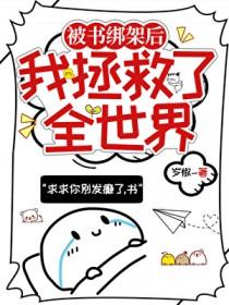 被绑架到书里怎么办