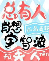 总有人肖想宇智波夫人103