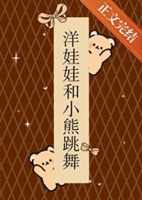 洋娃娃和小熊跳舞mv