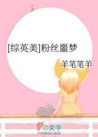 综英美粉丝噩梦
