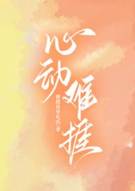 心动难捱(H)作者丛琦黎娆著来源www.