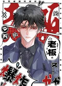 今天老板又爆炸晋江