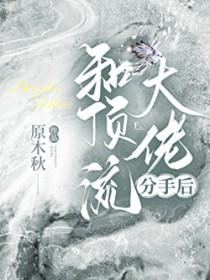 和顶流谈恋爱的日子免费阅读