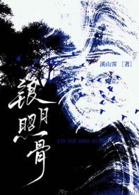 银月照骨全文免费