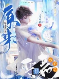 原来我是恶毒女配gl月下轻舞免费阅读