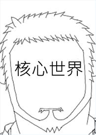 世界的核心