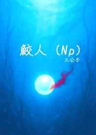 鲛人崽崽三岁啦漫画