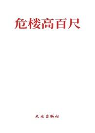 危楼高百尺怎么解释