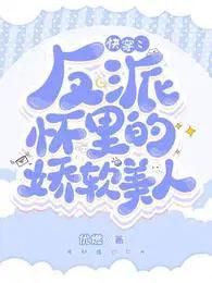 快穿反派怀里的娇软关人