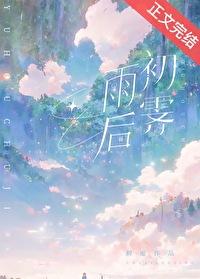雨后初霁初厘