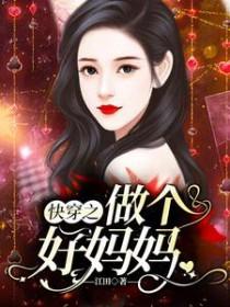 快穿之做个好妈妈全集阅读