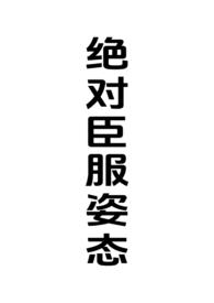 绝对臣服是什么意思
