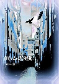 真心游戏[微恐h