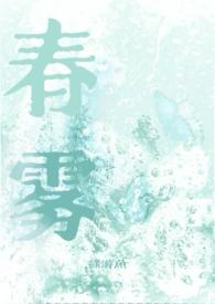 春雾迷双