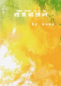 橙黄橘绿时(校园1v1)笔趣