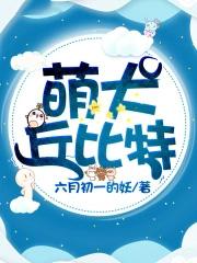 丘比特犬图片大全