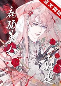 病弱美人被强制呼吸后免费阅读