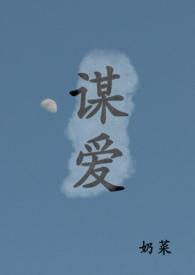 谋爱青梅竹马的免费阅读