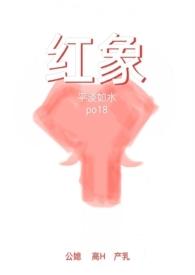 红象家具贵吗