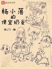 杨小落的便宜奶爸身份TXT