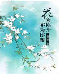 花只为你开是什么歌