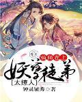 妖孽仙师彪悍徒儿别想逃