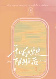 和前夫一起穿越了20年后