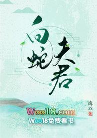 白蛇夫君 阅读
