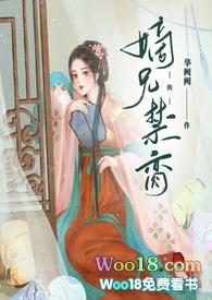 嫡兄的禁脔 华阙阙在哪里看