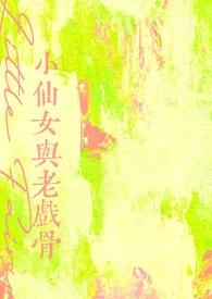 小仙女与老戏骨 唐志国