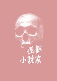 孤僻受的