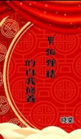 一个男狐狸精的基本素养