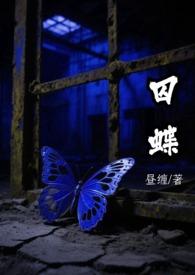 囚蝶刑侦by昼缠