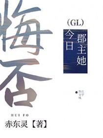 郡主今天又作妖了