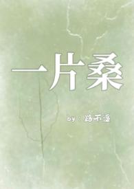 一片桑骨科路不遥在哪看