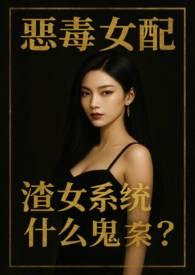 恶毒女配系统gl
