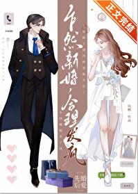 乍然新婚合理发疯